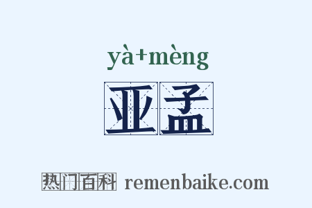 亚孟是什么意思的图片